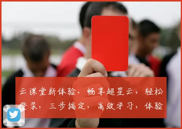 云课堂新体验，畅享超星云，轻松登录，三步搞定，高效学习，体验非凡