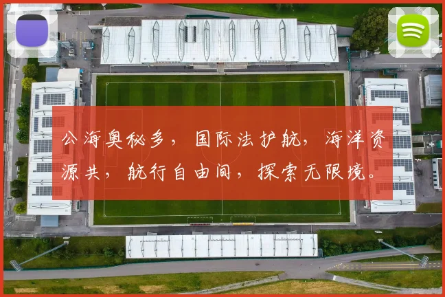公海奥秘多，国际法护航，海洋资源共，航行自由间，探索无限境。