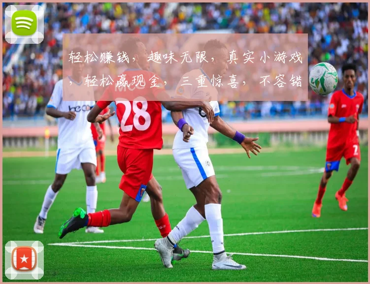 轻松赚钱，趣味无限，真实小游戏，轻松赢现金，三重惊喜，不容错过