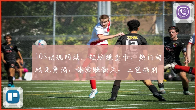 iOS试玩网站，轻松赚金币，热门游戏免费试，体验赚翻天，三重福利等你来
