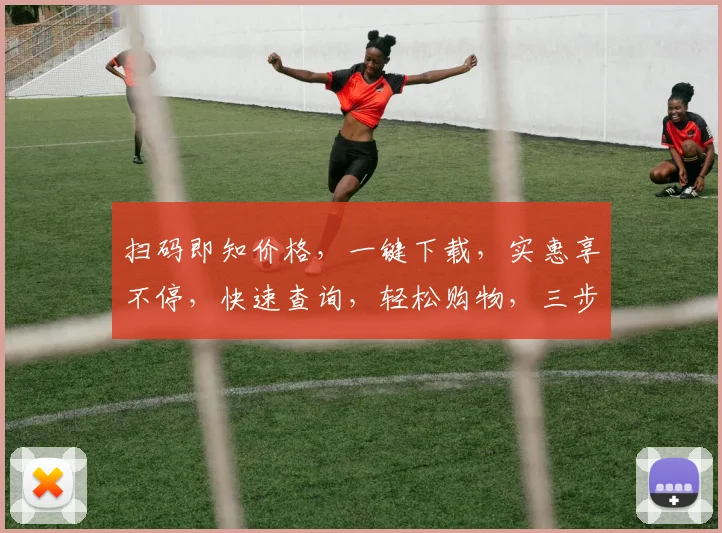 扫码即知价格，一键下载，实惠享不停，快速查询，轻松购物，三步搞定，实惠之选。