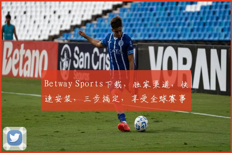 Betway Sports下载，独家渠道，快速安装，三步搞定，享受全球赛事
