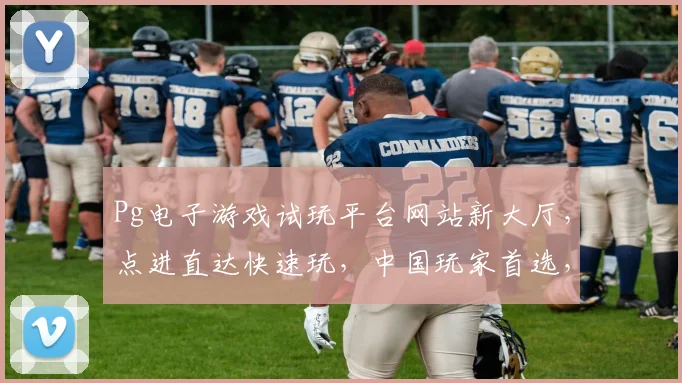 Pg电子游戏试玩平台网站新大厅，点进直达快速玩，中国玩家首选，尽享刺激体验，三重福利等你来