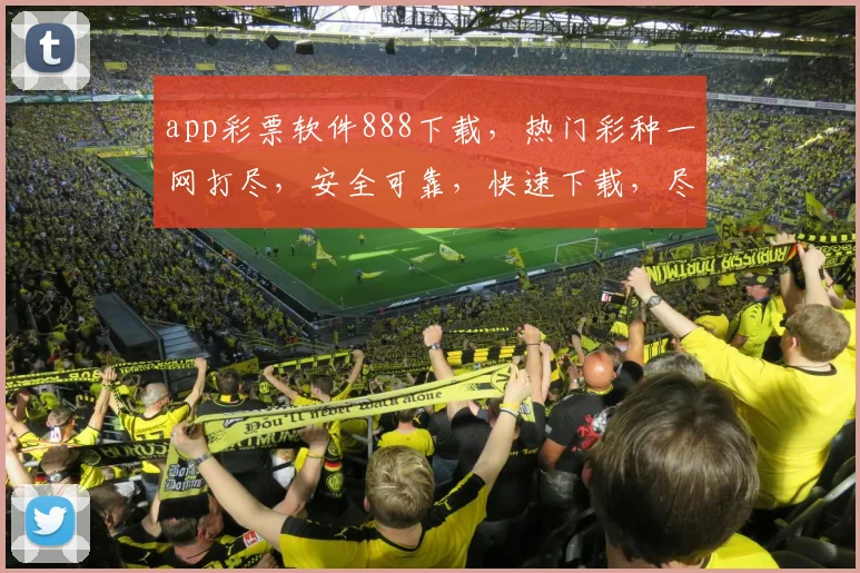 app彩票软件888下载，热门彩种一网打尽，安全可靠，快速下载，尽享乐趣，三重惊喜，不容错过
