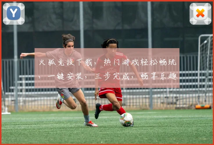 火狐竞技下载，热门游戏轻松畅玩，一键安装，三步完成，畅享乐趣