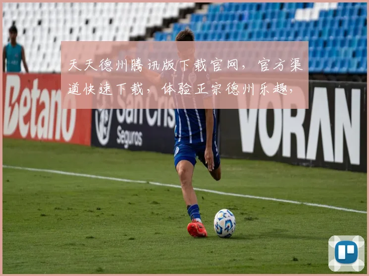 天天德州腾讯版下载官网，官方渠道快速下载，体验正宗德州乐趣，三重福利等你来