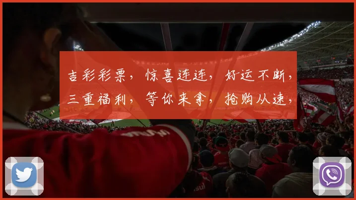 吉彩彩票，惊喜连连，好运不断，三重福利，等你来拿，抢购从速，不容错过