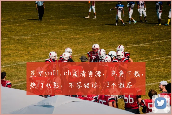 星空ym01.ch高清资源，免费下载，热门电影，不容错过，3个推荐