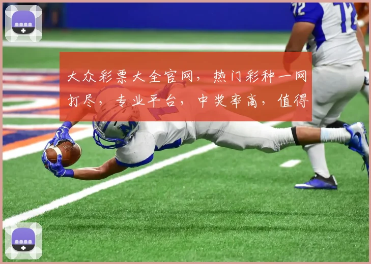 大众彩票大全官网，热门彩种一网打尽，专业平台，中奖率高，值得信赖，快速登录体验
