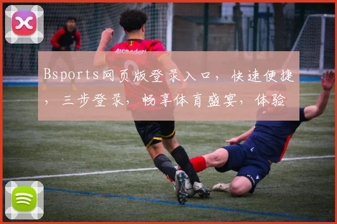 Bsports网页版登录入口，快速便捷，三步登录，畅享体育盛宴，体验非凡