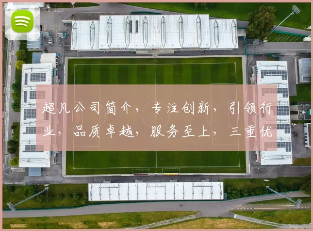 超凡公司简介，专注创新，引领行业，品质卓越，服务至上，三重优势，值得信赖。