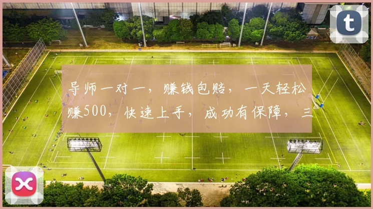 导师一对一，赚钱包赔，一天轻松赚500，快速上手，成功有保障，三步达标