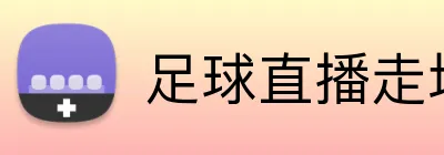 足球直播走地投注 logo